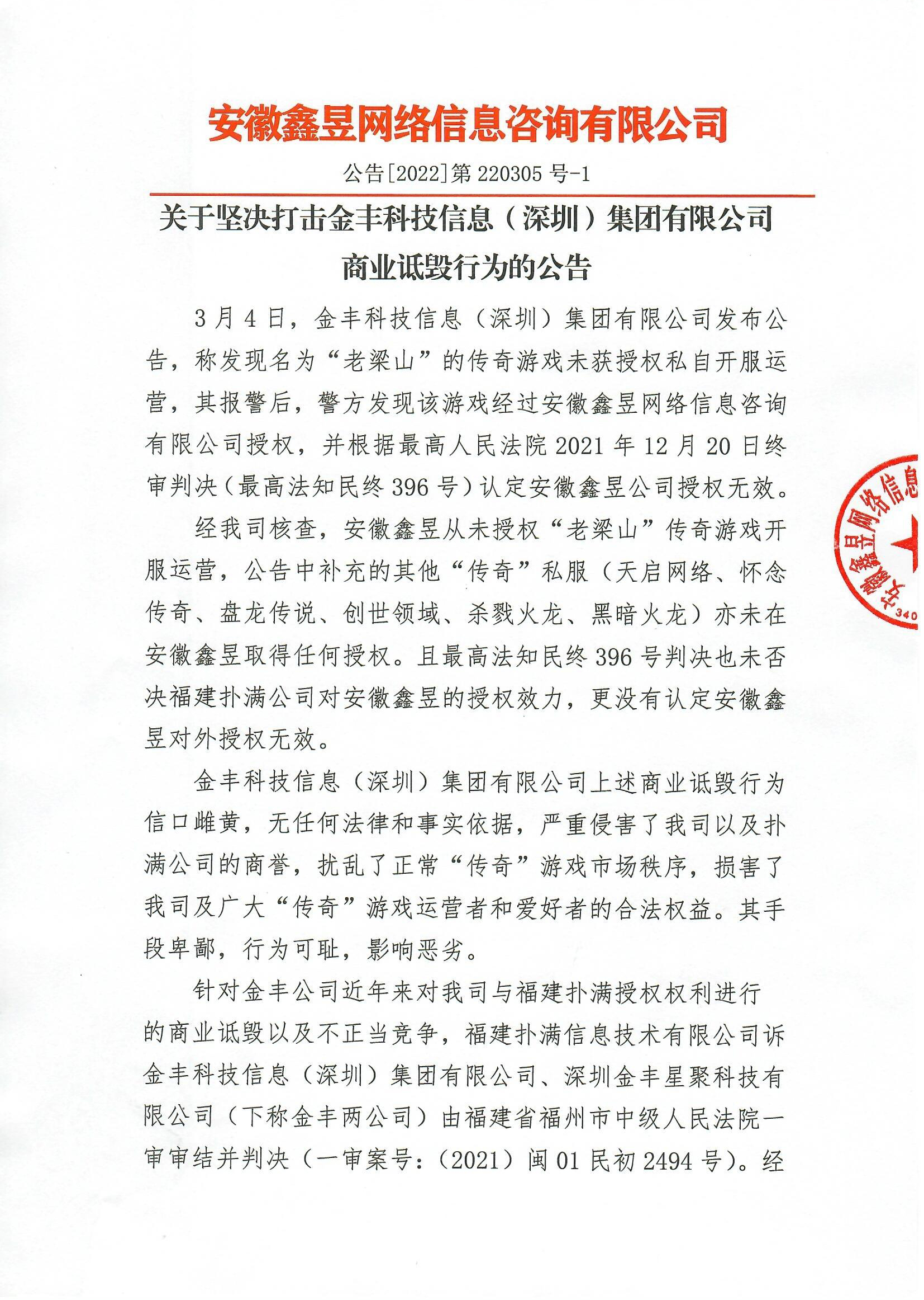 坚决打击金丰公司商业诋毁的公告_0001.jpg